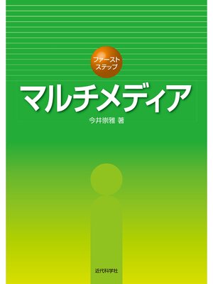 cover image of ファーストステップ マルチメディア